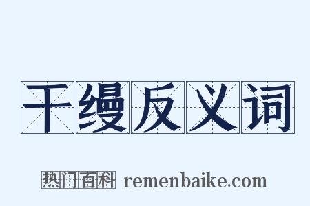 干缦反义词是什么意思的图片